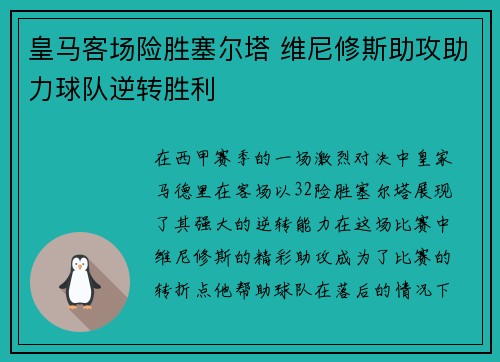 皇马客场险胜塞尔塔 维尼修斯助攻助力球队逆转胜利