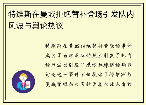 特维斯在曼城拒绝替补登场引发队内风波与舆论热议