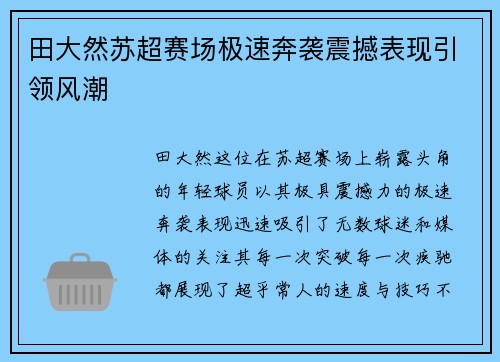 田大然苏超赛场极速奔袭震撼表现引领风潮
