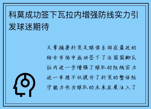 科莫成功签下瓦拉内增强防线实力引发球迷期待
