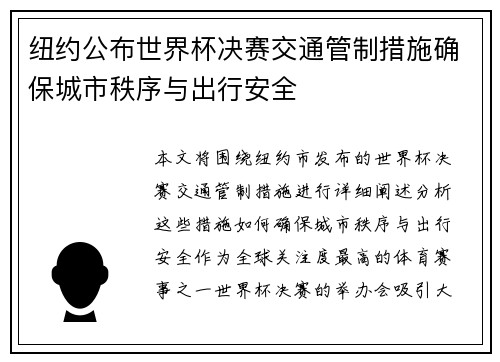 纽约公布世界杯决赛交通管制措施确保城市秩序与出行安全