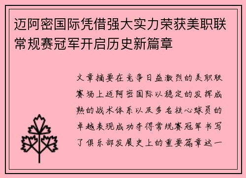 迈阿密国际凭借强大实力荣获美职联常规赛冠军开启历史新篇章