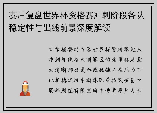 赛后复盘世界杯资格赛冲刺阶段各队稳定性与出线前景深度解读