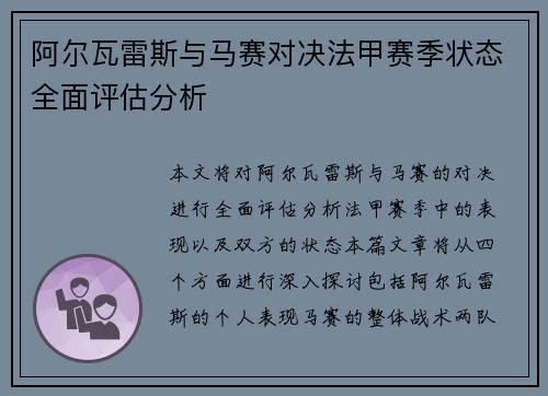 阿尔瓦雷斯与马赛对决法甲赛季状态全面评估分析