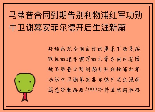 马蒂普合同到期告别利物浦红军功勋中卫谢幕安菲尔德开启生涯新篇