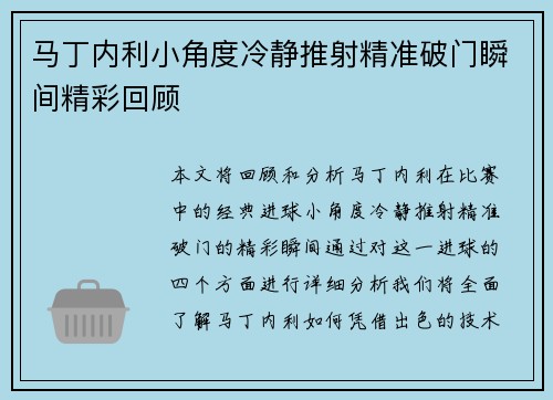 马丁内利小角度冷静推射精准破门瞬间精彩回顾