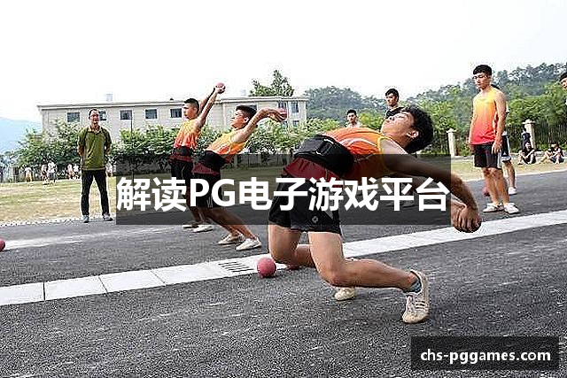 解读PG电子游戏平台